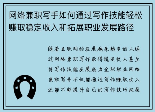 网络兼职写手如何通过写作技能轻松赚取稳定收入和拓展职业发展路径