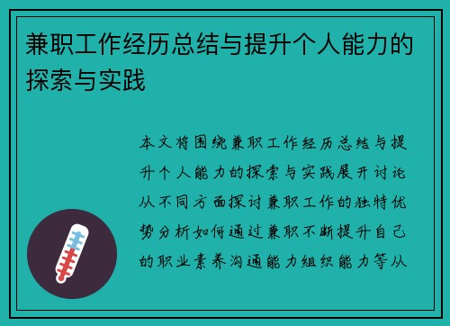 兼职工作经历总结与提升个人能力的探索与实践