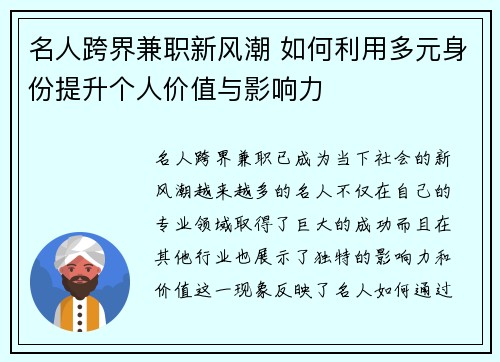 名人跨界兼职新风潮 如何利用多元身份提升个人价值与影响力