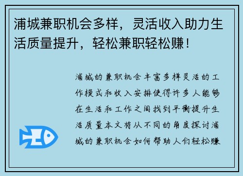 浦城兼职机会多样，灵活收入助力生活质量提升，轻松兼职轻松赚！
