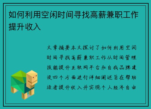 如何利用空闲时间寻找高薪兼职工作提升收入