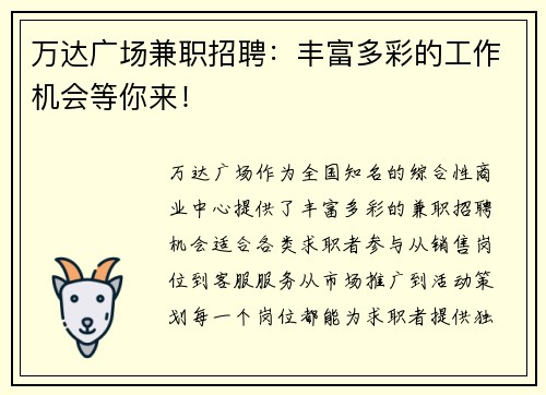 万达广场兼职招聘：丰富多彩的工作机会等你来！
