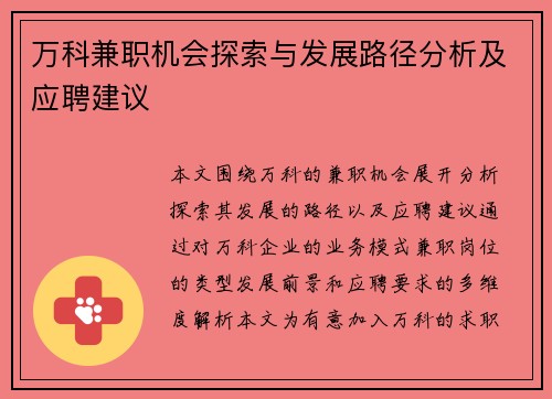 万科兼职机会探索与发展路径分析及应聘建议
