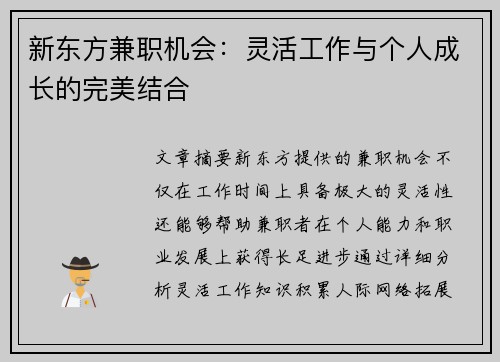 新东方兼职机会：灵活工作与个人成长的完美结合