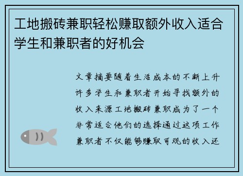 工地搬砖兼职轻松赚取额外收入适合学生和兼职者的好机会