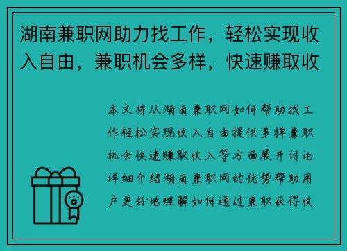 湖南兼职网助力找工作，轻松实现收入自由，兼职机会多样，快速赚取收入