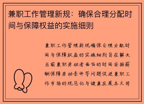 兼职工作管理新规：确保合理分配时间与保障权益的实施细则