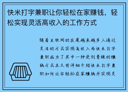 快米打字兼职让你轻松在家赚钱，轻松实现灵活高收入的工作方式
