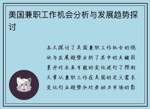 美国兼职工作机会分析与发展趋势探讨