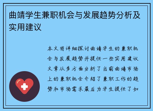 曲靖学生兼职机会与发展趋势分析及实用建议