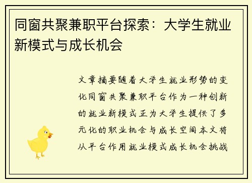 同窗共聚兼职平台探索：大学生就业新模式与成长机会