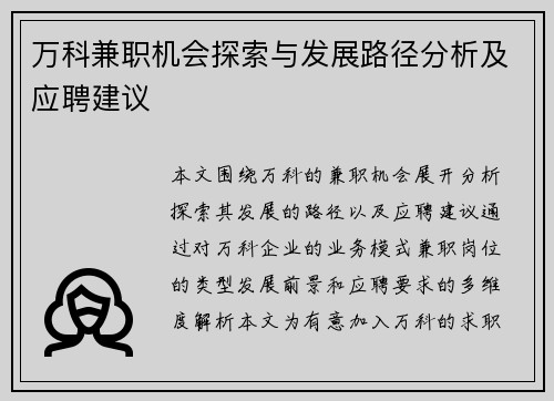 万科兼职机会探索与发展路径分析及应聘建议