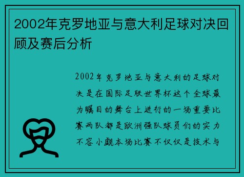2002年克罗地亚与意大利足球对决回顾及赛后分析