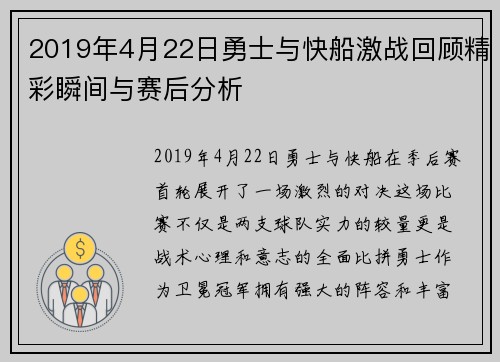 2019年4月22日勇士与快船激战回顾精彩瞬间与赛后分析