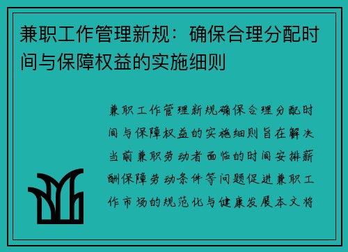 兼职工作管理新规：确保合理分配时间与保障权益的实施细则
