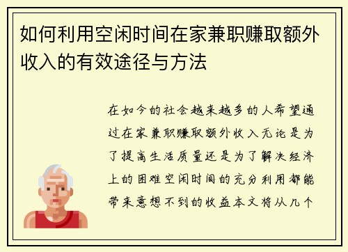 如何利用空闲时间在家兼职赚取额外收入的有效途径与方法