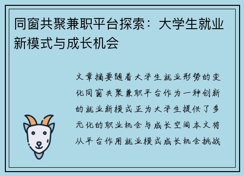 同窗共聚兼职平台探索：大学生就业新模式与成长机会
