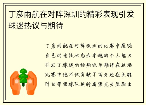 丁彦雨航在对阵深圳的精彩表现引发球迷热议与期待