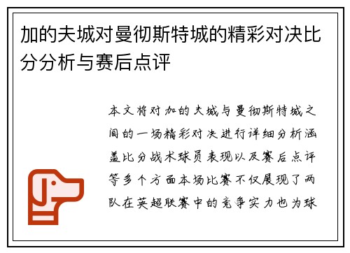 加的夫城对曼彻斯特城的精彩对决比分分析与赛后点评