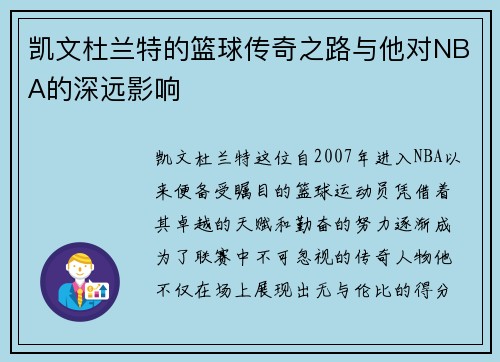 凯文杜兰特的篮球传奇之路与他对NBA的深远影响