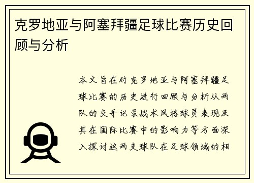克罗地亚与阿塞拜疆足球比赛历史回顾与分析