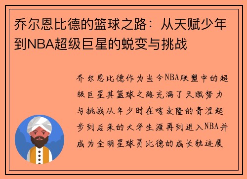 乔尔恩比德的篮球之路：从天赋少年到NBA超级巨星的蜕变与挑战
