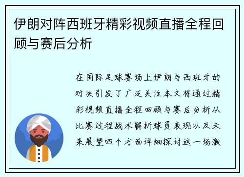 伊朗对阵西班牙精彩视频直播全程回顾与赛后分析