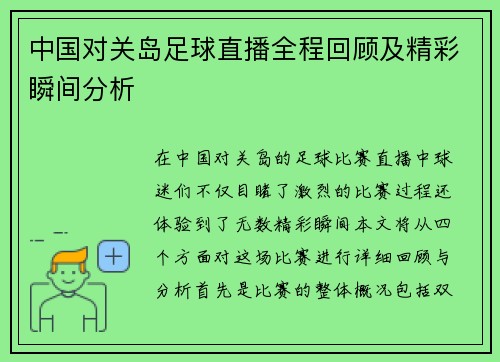 中国对关岛足球直播全程回顾及精彩瞬间分析