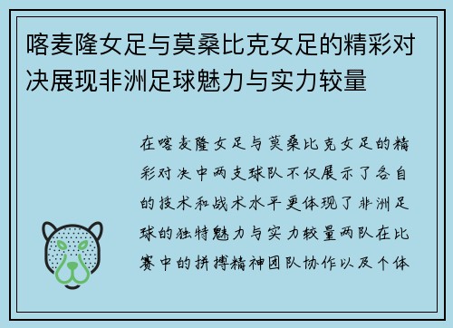 喀麦隆女足与莫桑比克女足的精彩对决展现非洲足球魅力与实力较量