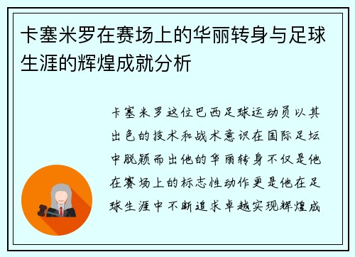 卡塞米罗在赛场上的华丽转身与足球生涯的辉煌成就分析