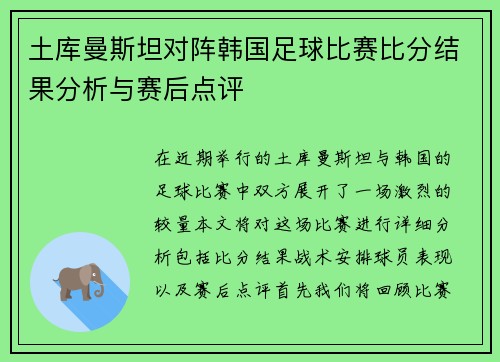 土库曼斯坦对阵韩国足球比赛比分结果分析与赛后点评