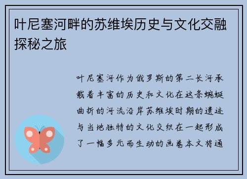 叶尼塞河畔的苏维埃历史与文化交融探秘之旅