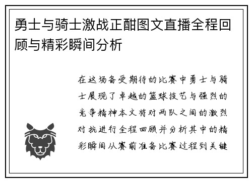 勇士与骑士激战正酣图文直播全程回顾与精彩瞬间分析