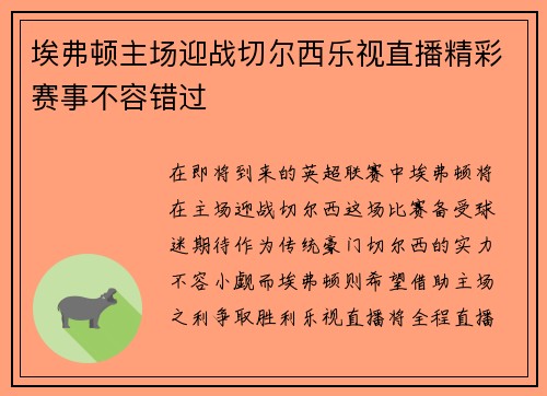 埃弗顿主场迎战切尔西乐视直播精彩赛事不容错过