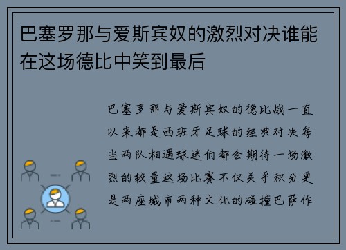 巴塞罗那与爱斯宾奴的激烈对决谁能在这场德比中笑到最后