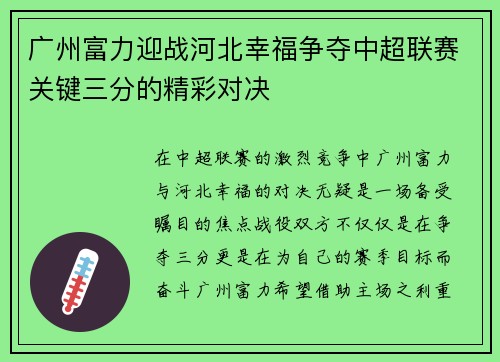 广州富力迎战河北幸福争夺中超联赛关键三分的精彩对决