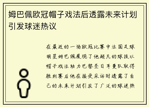 姆巴佩欧冠帽子戏法后透露未来计划引发球迷热议