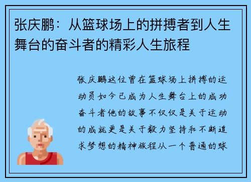 张庆鹏：从篮球场上的拼搏者到人生舞台的奋斗者的精彩人生旅程