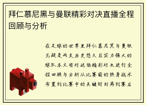 拜仁慕尼黑与曼联精彩对决直播全程回顾与分析