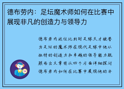 德布劳内：足坛魔术师如何在比赛中展现非凡的创造力与领导力