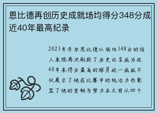 恩比德再创历史成就场均得分348分成近40年最高纪录
