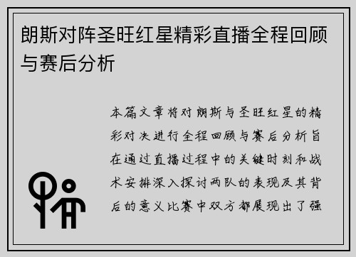 朗斯对阵圣旺红星精彩直播全程回顾与赛后分析