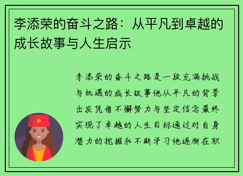 李添荣的奋斗之路：从平凡到卓越的成长故事与人生启示