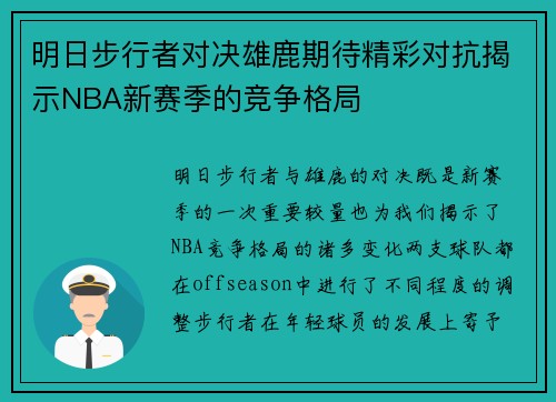 明日步行者对决雄鹿期待精彩对抗揭示NBA新赛季的竞争格局