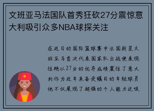 文班亚马法国队首秀狂砍27分震惊意大利吸引众多NBA球探关注