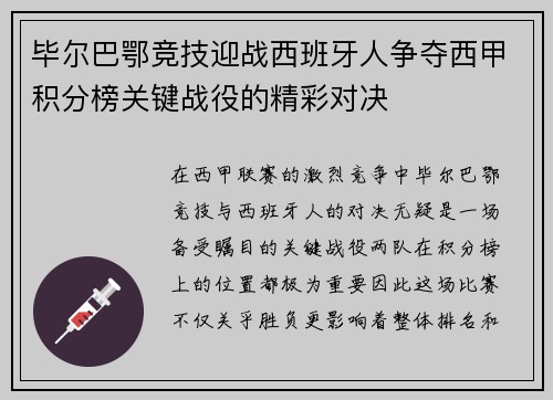 毕尔巴鄂竞技迎战西班牙人争夺西甲积分榜关键战役的精彩对决