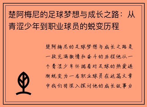 楚阿梅尼的足球梦想与成长之路：从青涩少年到职业球员的蜕变历程