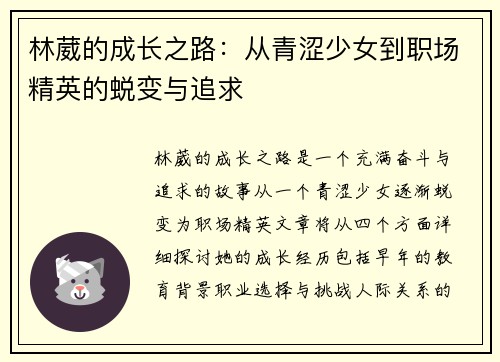 林葳的成长之路：从青涩少女到职场精英的蜕变与追求