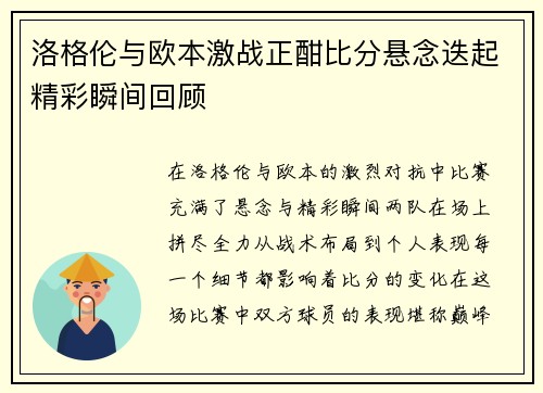 洛格伦与欧本激战正酣比分悬念迭起精彩瞬间回顾