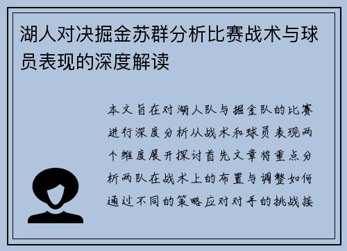 湖人对决掘金苏群分析比赛战术与球员表现的深度解读